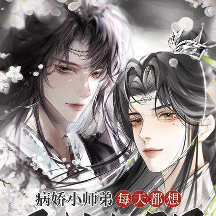 病娇小师弟每天都想囚禁大师兄