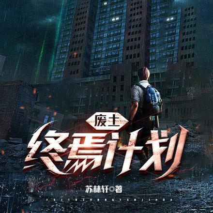 废土：终焉计划