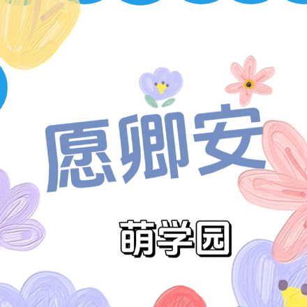 萌学园之浅安好
