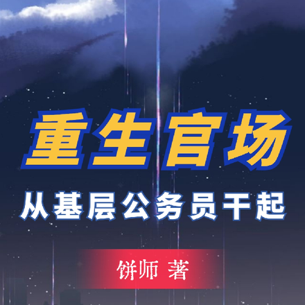 开局考公:我改写了人生!