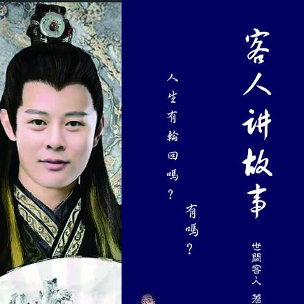 客人讲故事