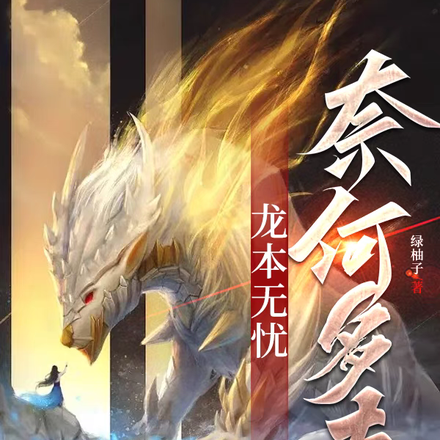 龙本无忧,奈何多夫