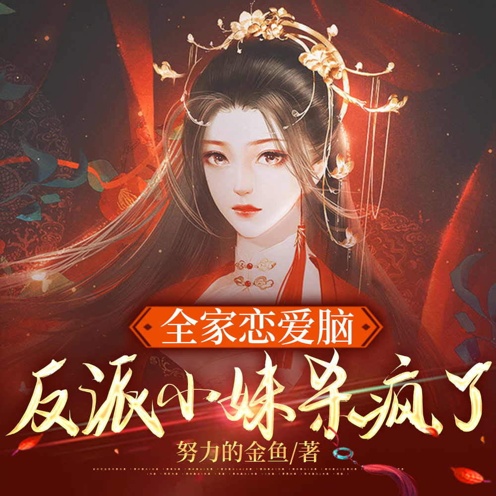 疯批小妹她命克整个修行界