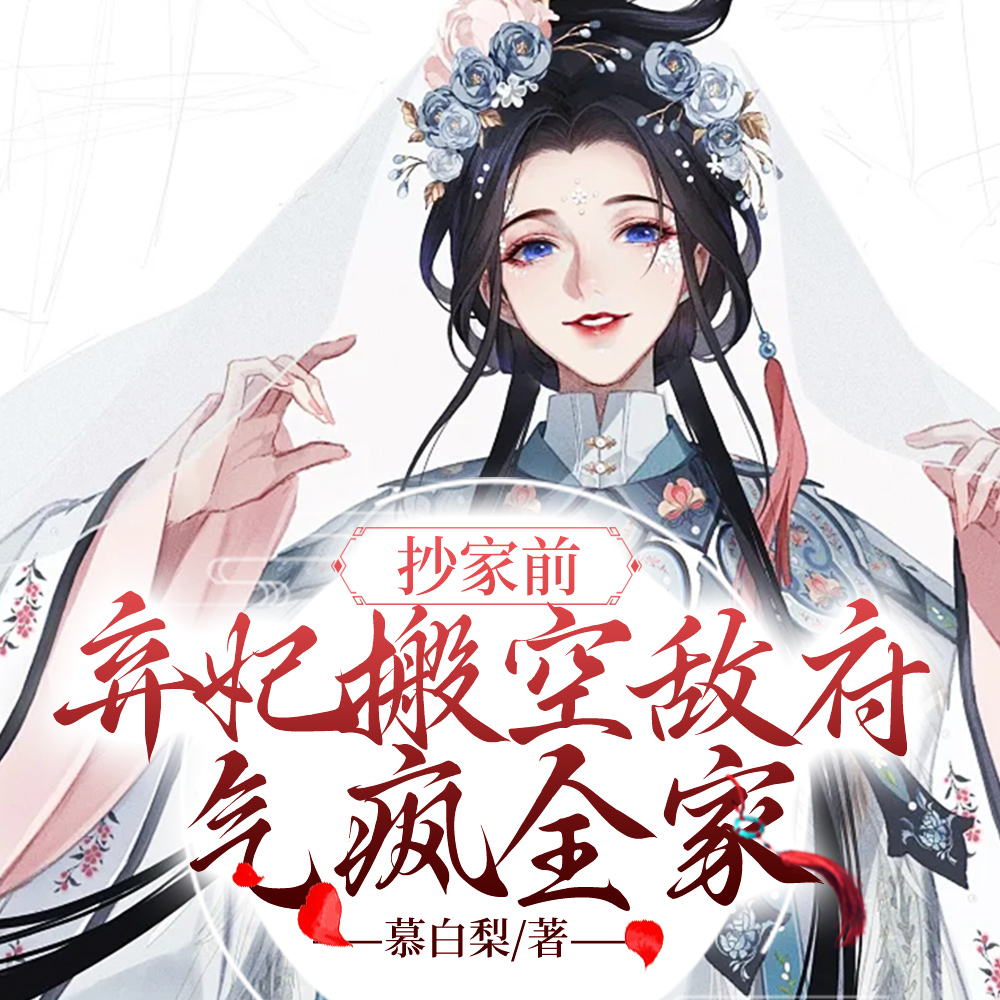 被休后，王妃搬空渣王库房去流放