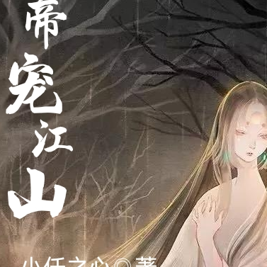 帝宠江山