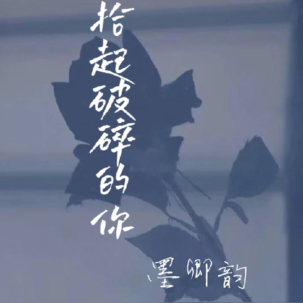 拾起破碎的你