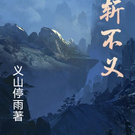道斩不义