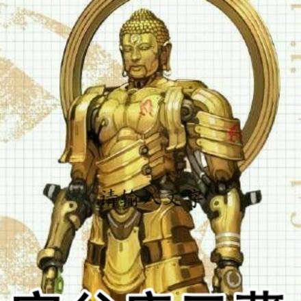 西游后传:我爹竟然是唐三藏