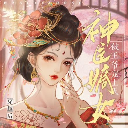 穿越后,神医嫡女被王爷宠上天