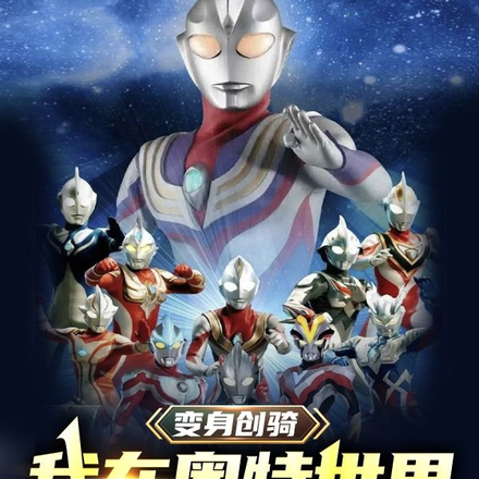 变身创骑,我在奥特世界嘎嘎嘎