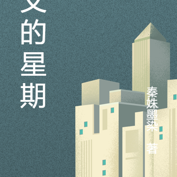 苏艾的星期三