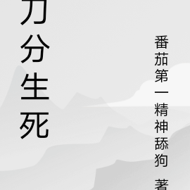 刀分生死