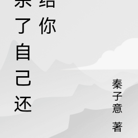 杀了自己还给你