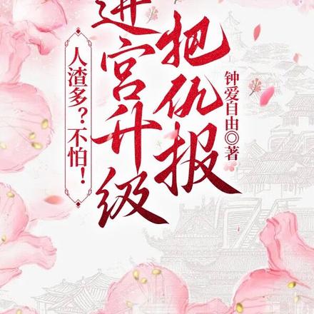 嫡女重生,进宫升级收拾一群渣人