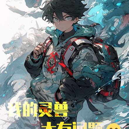 御兽都市:我的灵兽大有问题