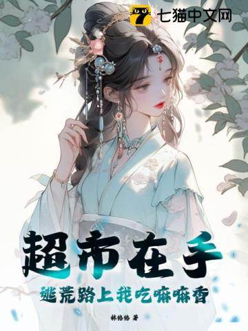 超市在手,逃荒路上我吃嘛嘛香