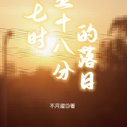 十七时五十八分的落日