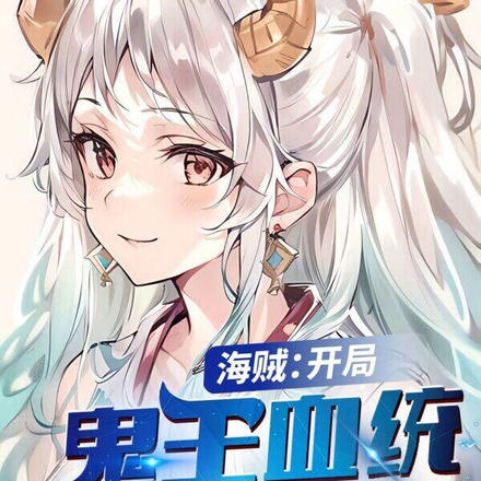 海贼:综漫聊天群,人不多,够用