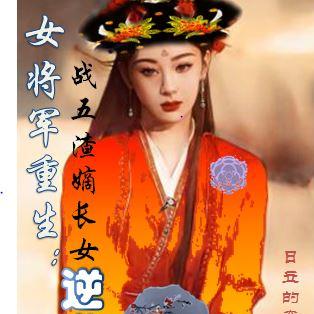 女将军重生:战五渣嫡长女逆袭!