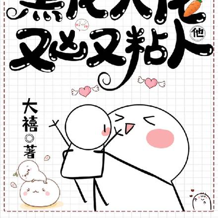 快穿,黑化大佬他又凶又粘人