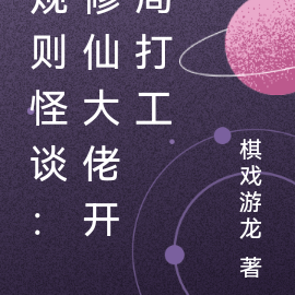 规则怪谈：修仙大佬开局打工