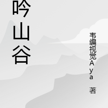 风吟山谷