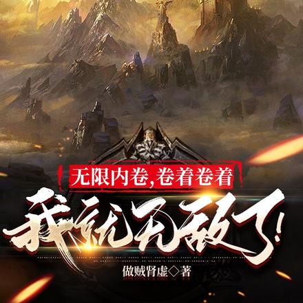开局无敌，我的境界一秒到顶！