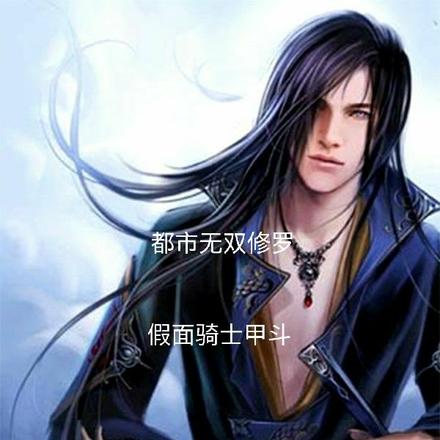 都市无双修罗