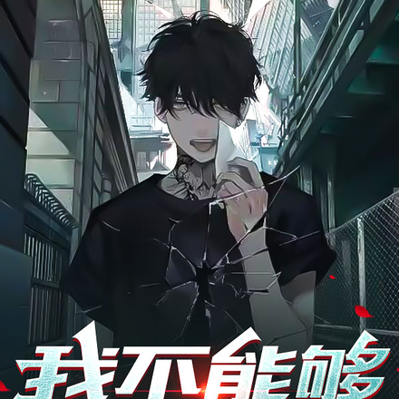 我不能够忘记