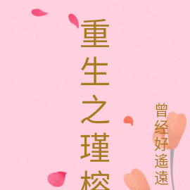 重生之瑾蓉