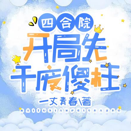四合院:一不小心就捅娄子