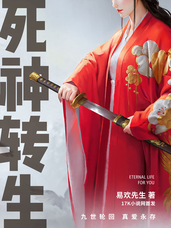 死神转生