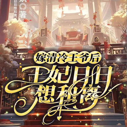 小厨娘有梦想,当了王妃只想摆烂