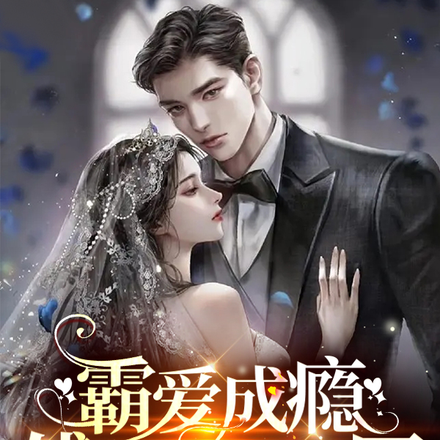 囚爱成瘾，傅先生的新婚罪妻