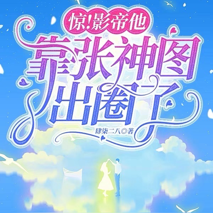 惊!影帝他靠张神图出圈了