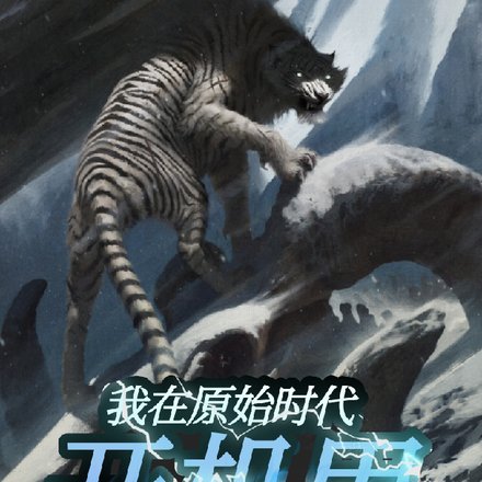 原始神陨史