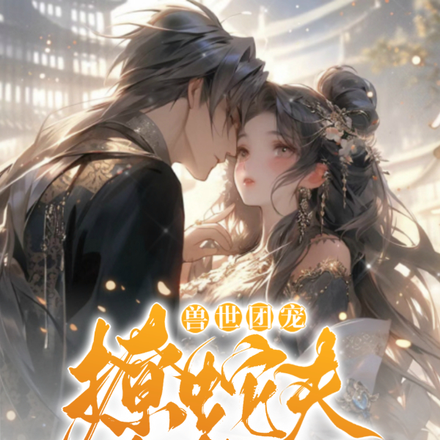 兽世团宠:撩蛇夫,生崽崽