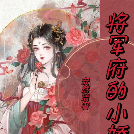 将军府的小娇妻