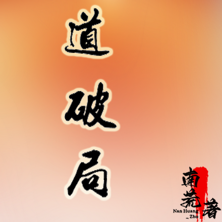 儒道破局
