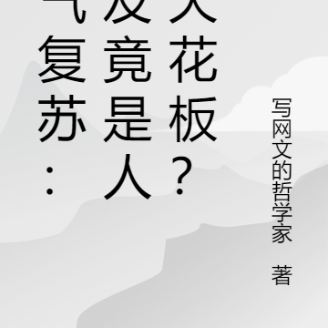 灵气复苏:女友竟是人类天花板?