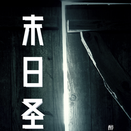 末世圣徒