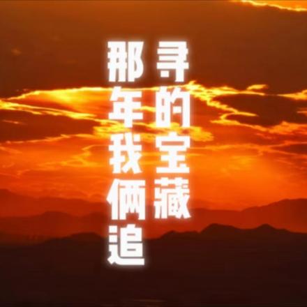 那年我俩追寻的宝藏