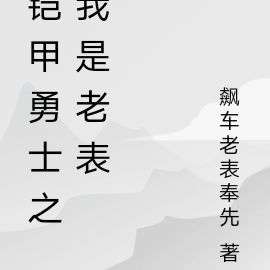 铠甲勇士之我是老表