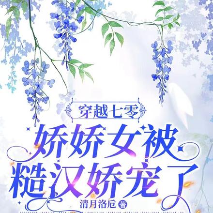 穿越七零,娇娇女被糙汉娇宠了