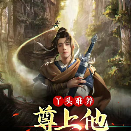 丫头难养,尊上他时时忧心