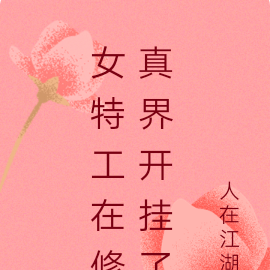 女特工在修真界开挂了