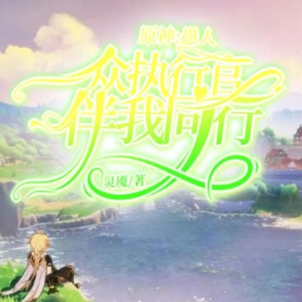 原神：愚人众执行官伴我同行