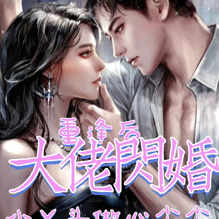 重逢后,大佬闪婚小丫头做心尖尖