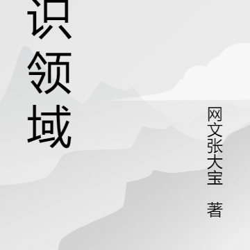 神识领域
