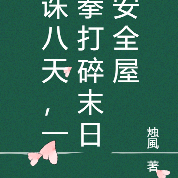 诛八天，一拳打碎末日安全屋
